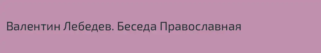 Валентин Лебедев. Беседа Православная